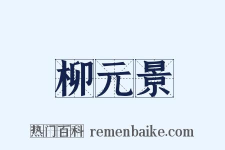 柳元景是什么意思的图片